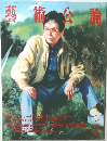 藝術公論 2004年7月号