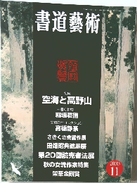 書道藝術　2003年11月号