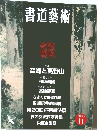 書道藝術　2003年11月号