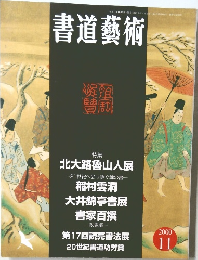 書道藝術　2000年11月号
