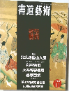 書道藝術　2000年11月号