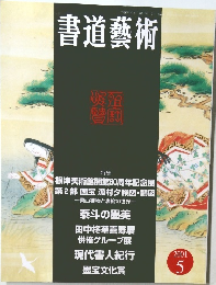 書道藝術　2001年5月号