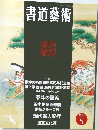 書道藝術　2001年5月号