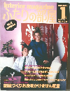 ふたりの部屋　1985年1月