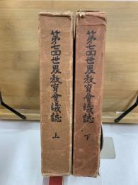 世界教育会議誌 第7回