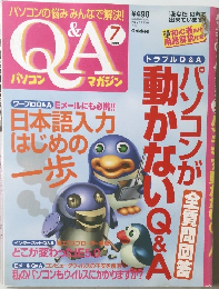 Q&Aパソコンマガジン　1999年7月号