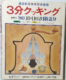 3分クッキング　1980年10月・11月・12月