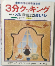 3分クッキング　1980年10月・11月・12月