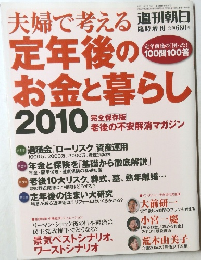 夫婦で考える 定年後のお金と暮らし 2010