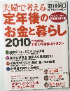 夫婦で考える 定年後のお金と暮らし 2010