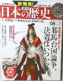 日本の歴史　08