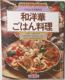 和洋華ごはん料理