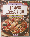 和洋華ごはん料理