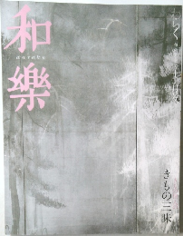 和樂　2007年12月号