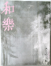 和樂　2007年12月号