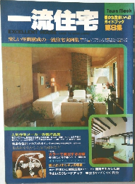 一流住宅 第8集
