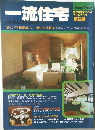 一流住宅 第8集