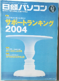 日経パソコン　2004年8月号