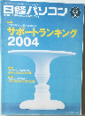 日経パソコン　2004年8月号