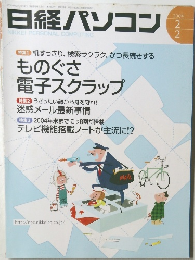 日経パソコン　2004年2月号