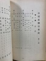中村直勝日本史