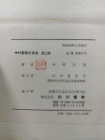 中村直勝日本史