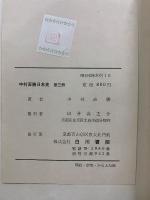 中村直勝日本史