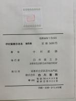 中村直勝日本史