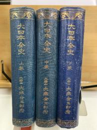 大日本全史　上・中・下