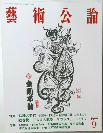 藝術公論　1999年9月号