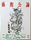 藝術公論　1999年9月号