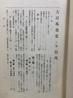 大日本全史　上・中・下