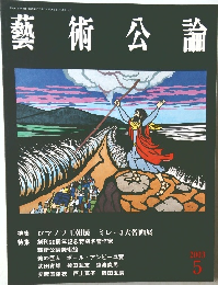 藝術公論　2003年5月号