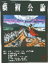 藝術公論　2003年5月号