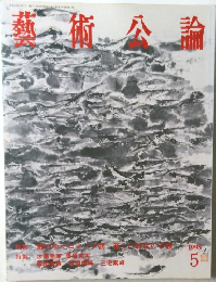 藝術公論　1998年5月号
