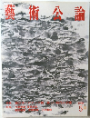 藝術公論　1998年5月号