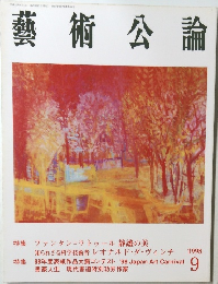 藝術公論　1998年9月