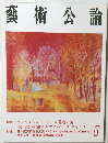 藝術公論　1998年9月
