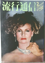 流行通信　1979.2 No.181