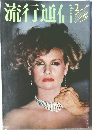 流行通信　1979.2 No.181
