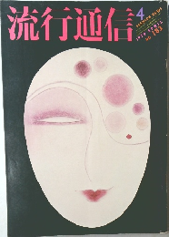 流行通信　1979年4月号 No.183