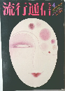 流行通信　1979年4月号 No.183