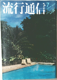 流行通信　1979.7 No.186