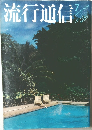 流行通信　1979.7 No.186
