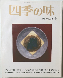 四季の味　No.3