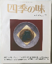 四季の味　No.3
