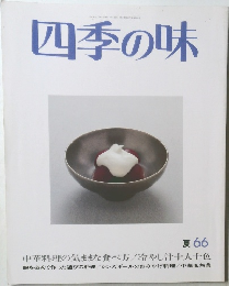四季の味　1989年7月号