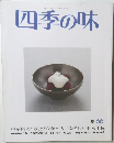 四季の味　1989年7月号