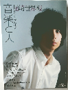 音楽と人 2015年1号