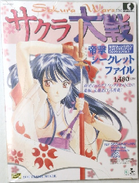 サクラ大戦　1996年10月号